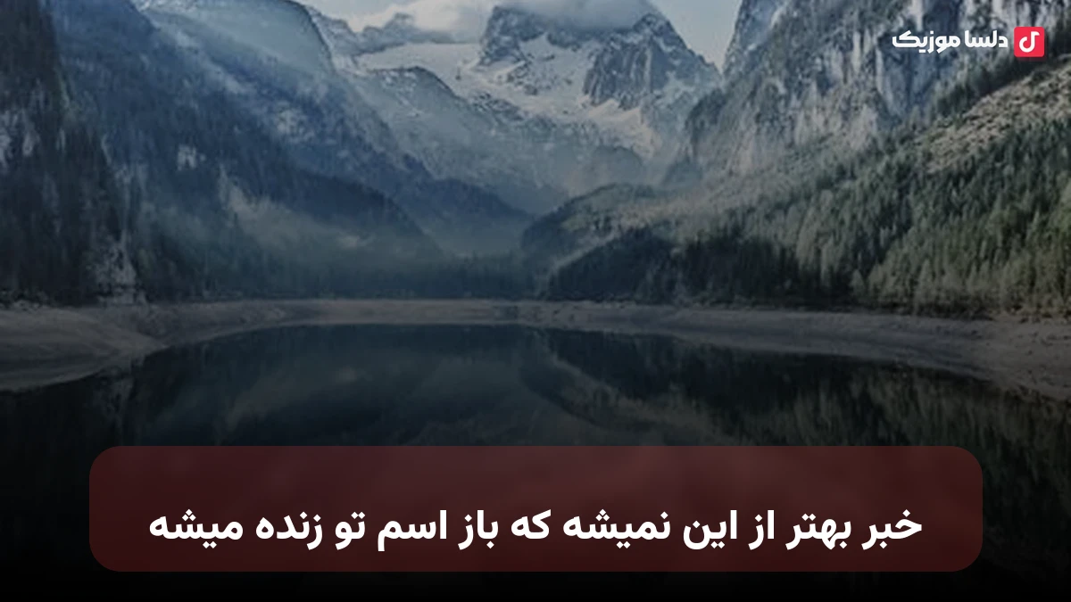 خبر بهتر از این نمیشه که باز اسم تو زنده میشه قدیمی
